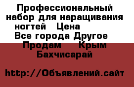 Профессиональный набор для наращивания ногтей › Цена ­ 3 000 - Все города Другое » Продам   . Крым,Бахчисарай